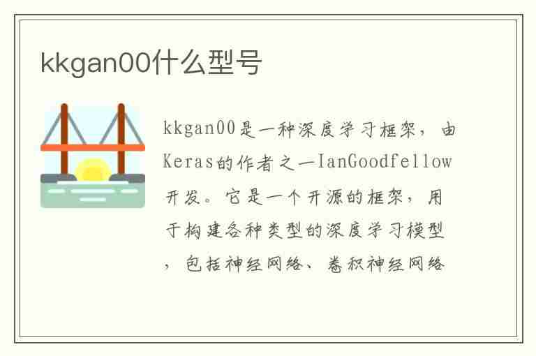 kkgan00什么型号(kkgan00什么型号怎么样)